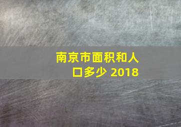 南京市面积和人口多少 2018